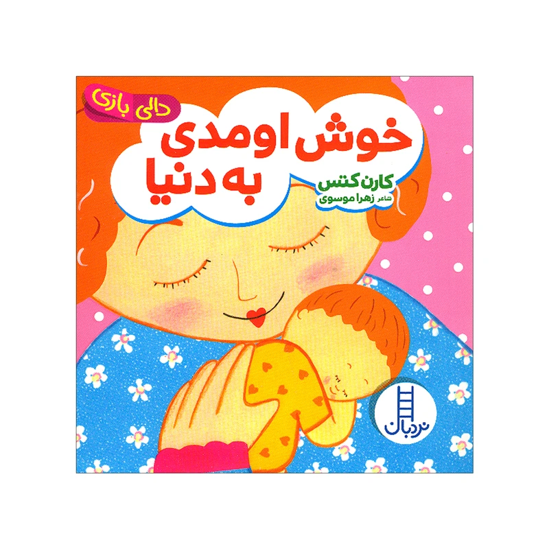 خرید کتاب خوش اومدی به دنیا (دالی بازی) اثر کارن کتس | نردبان