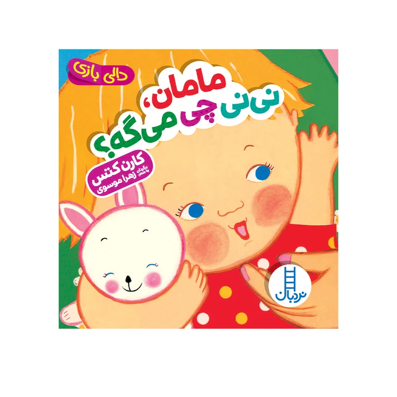 جلد کتاب خرید کتاب مامان نی نی چی می گه؟ (دالی بازی) | نشر نردبان