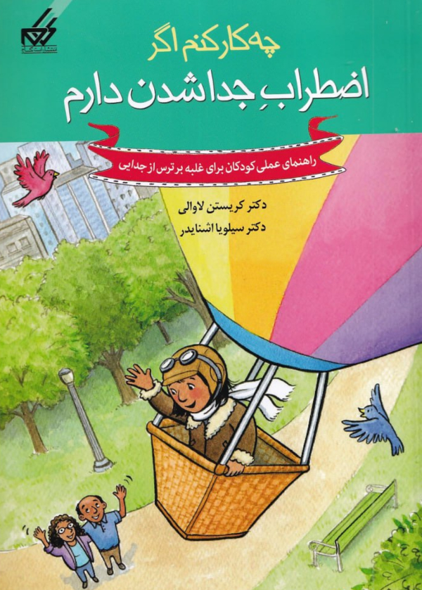 چه کار کنم اگر اضطراب جدا شدن دارم