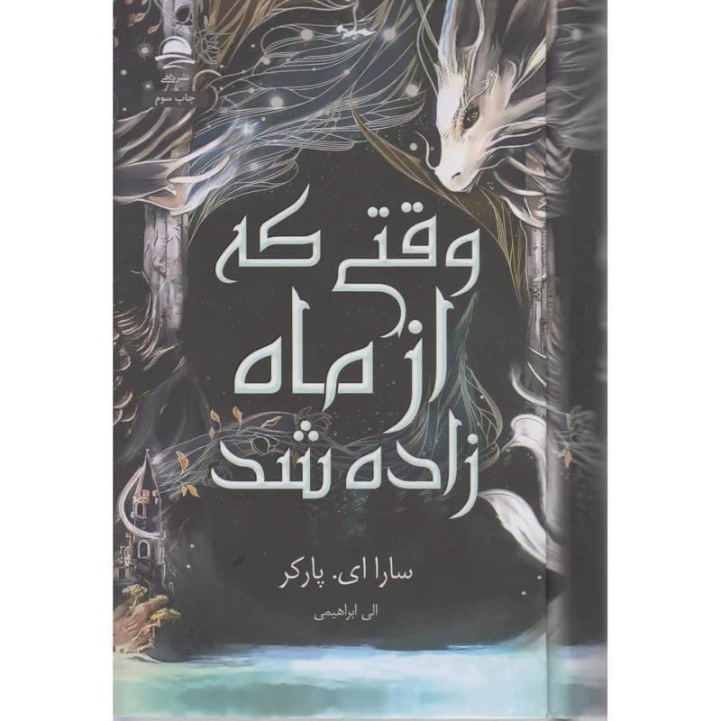 وقتی که از ماه زاده شد