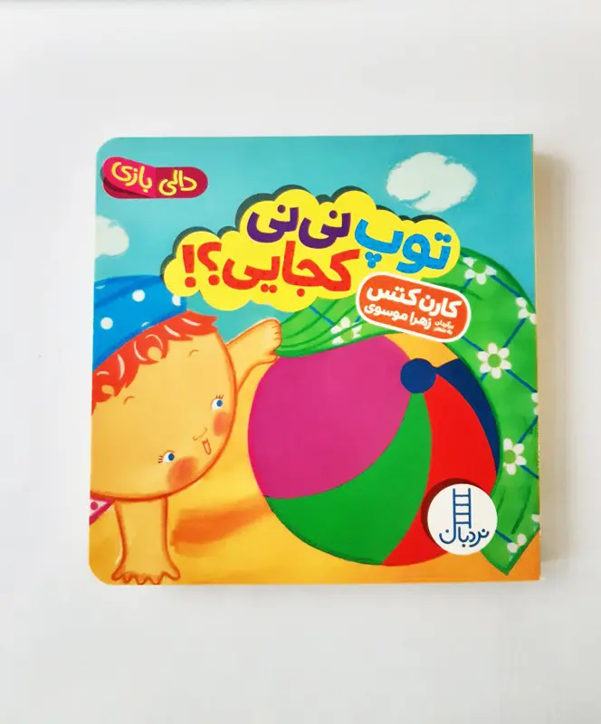 خرید کتاب توپ نی نی کجایی؟ (دالی بازی) اثر کارن کتس | نردبان