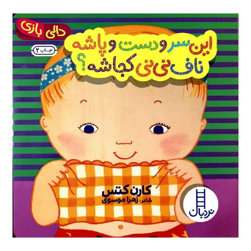 خرید کتاب این سر و دست و پاشه ناف نی نی کجاشه؟ | نشر نردبان