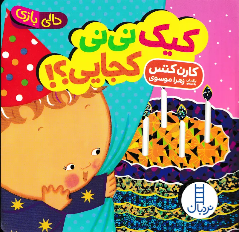 خرید کتاب کیک نی نی کجایی؟! (دالی بازی) | نشر نردبان