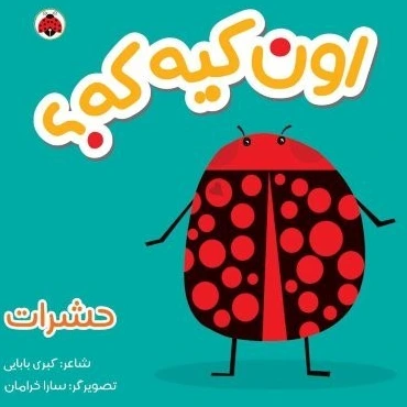 او کیه که حشرات