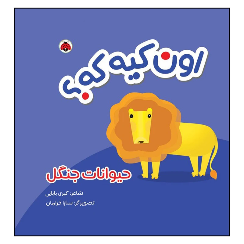 اون کیه که حیوانات جنگل پارچه ای