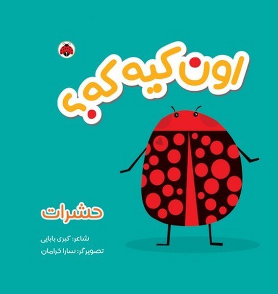 جلد کتاب اون کیه که حشرات