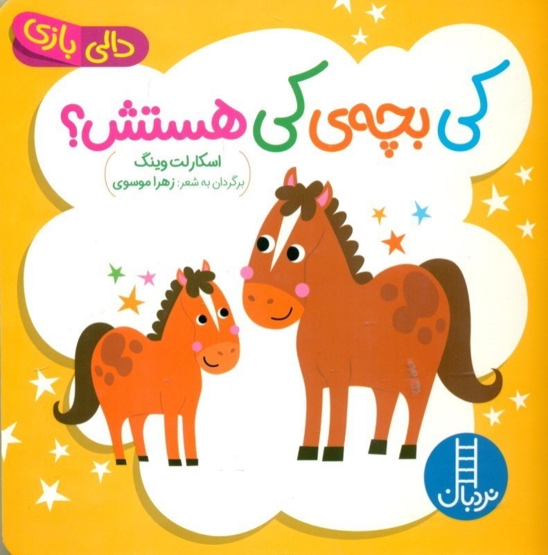 جلد کتاب خرید کتاب کی بچه ی کی هستش؟ (دالی بازی) | نشر نردبان