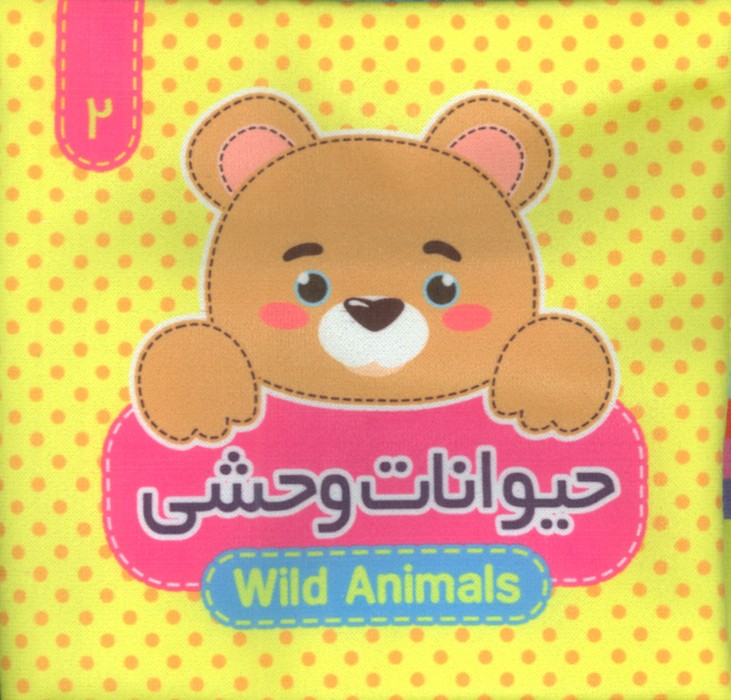 حیوانات وحشی 2