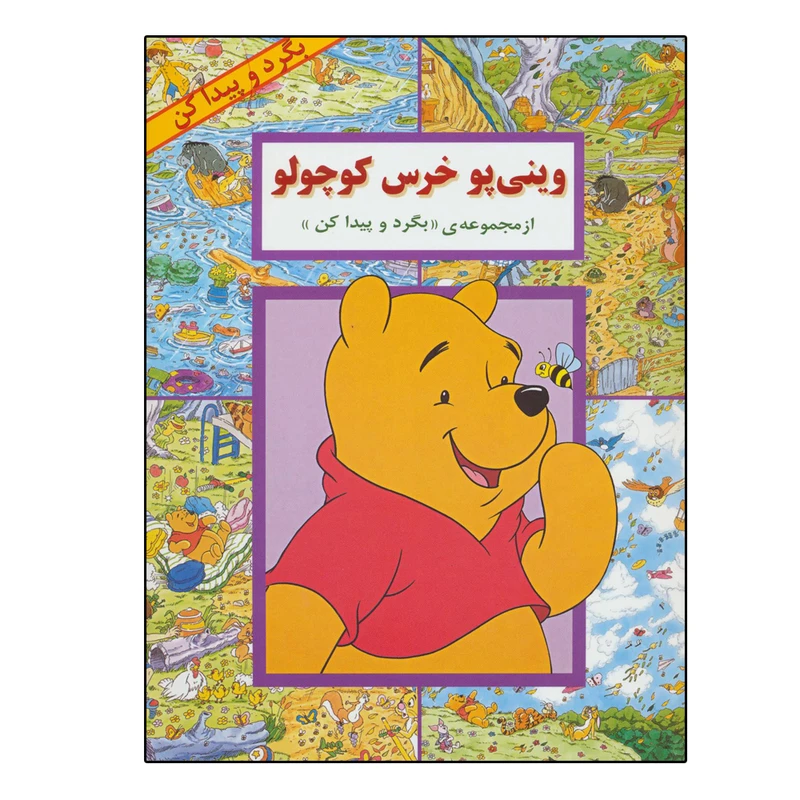 جلد کتاب وینی پو خرس کوچولو: بگرد و پیدا کن