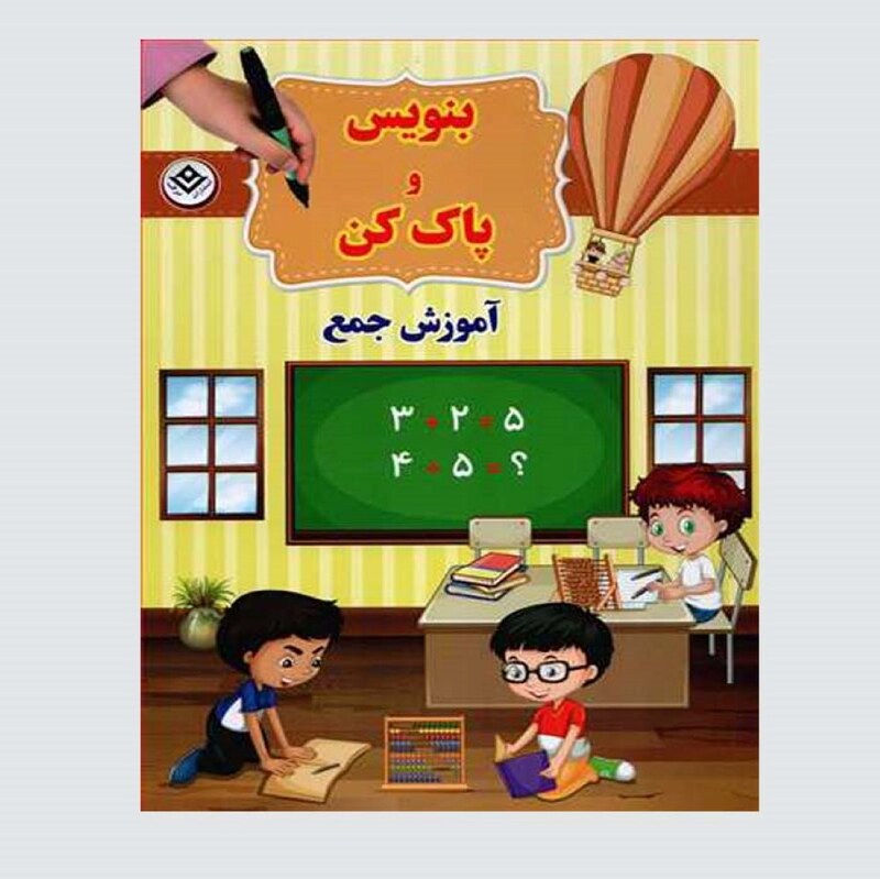 بنویس و پاک کن: آموزش جمع