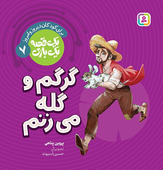 جلد کتاب یک قصه یک بازی گرگم و گله می زنم