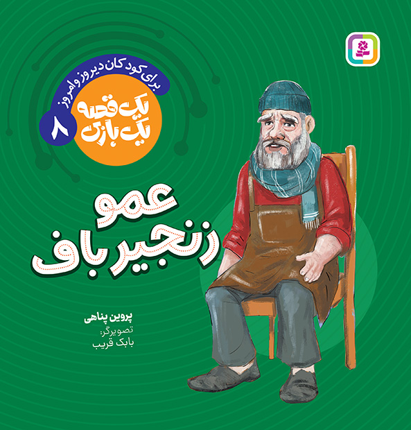جلد کتاب یک قصه یک بازی عمو زنجیرباف