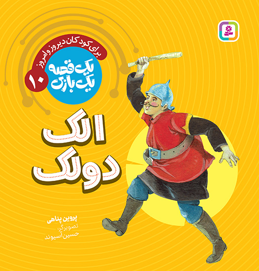 جلد کتاب یک قصه یک بازی الک دولک