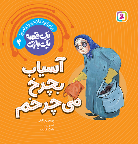 جلد کتاب یک قصه یک بازی: آسیاب بچرخ می چرخم