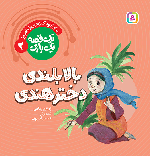 جلد کتاب یک قصه یک بازی بالا بلندی دختر هندی