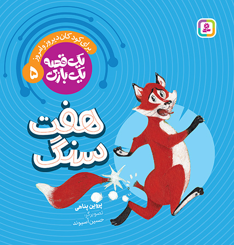 جلد کتاب یک قصه یک بازی هفت سنگ