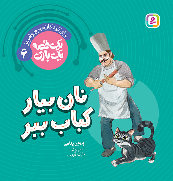 جلد کتاب یک قصه یک بازی: نان بیار کباب ببر
