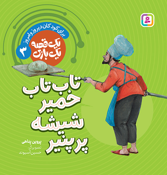 یک قصه یک بازی تاب تاب خمیر شیشه و پنیر