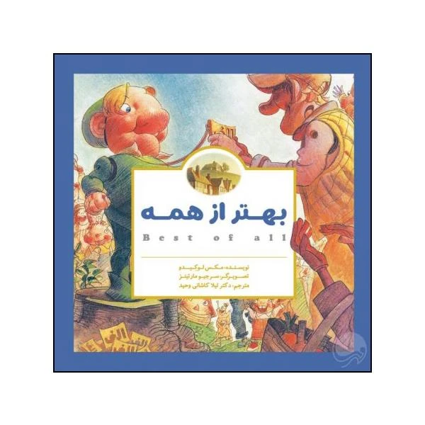 بهتر از همه