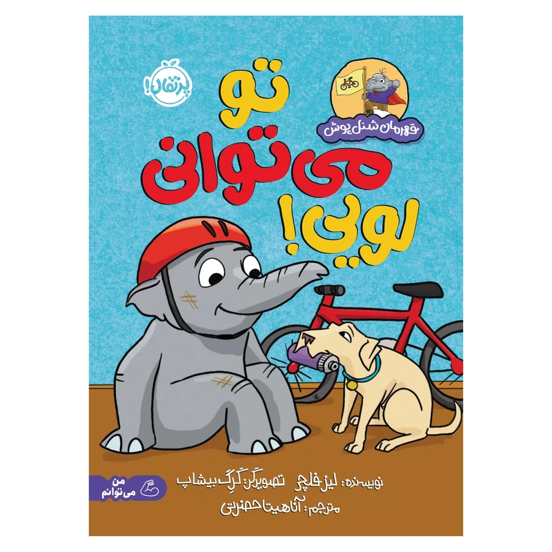 تو می توانی لویی! قهرمان شنل پوش