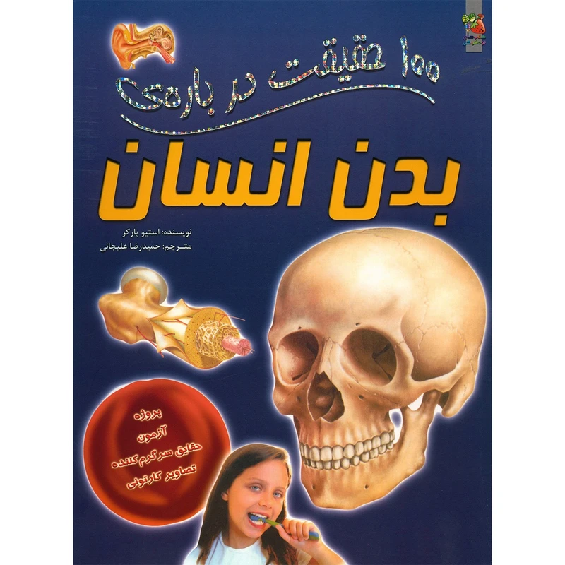 جلد کتاب خرید کتاب 100 حقیقت درباره ی بدن انسان