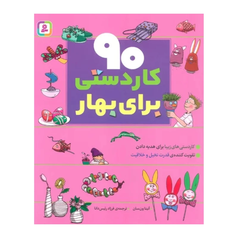 خرید کتاب نود کاردستی برای بهار