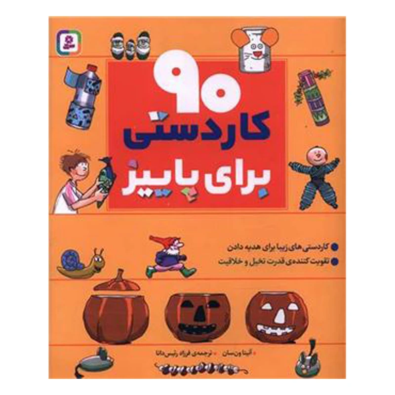 خرید کتاب نود کاردستی برای پاییز