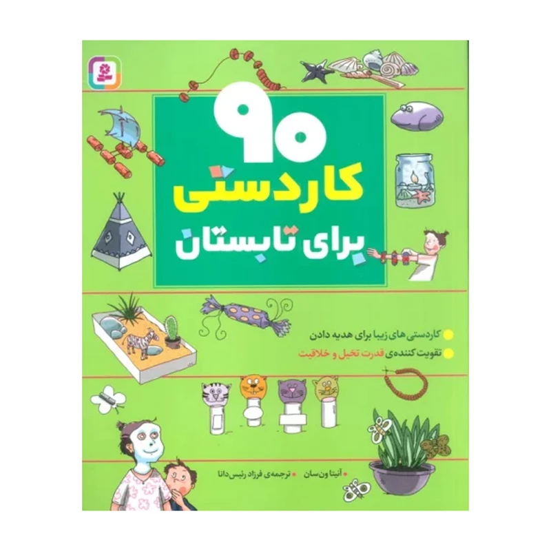 خرید کتاب نود کاردستی برای تابستان