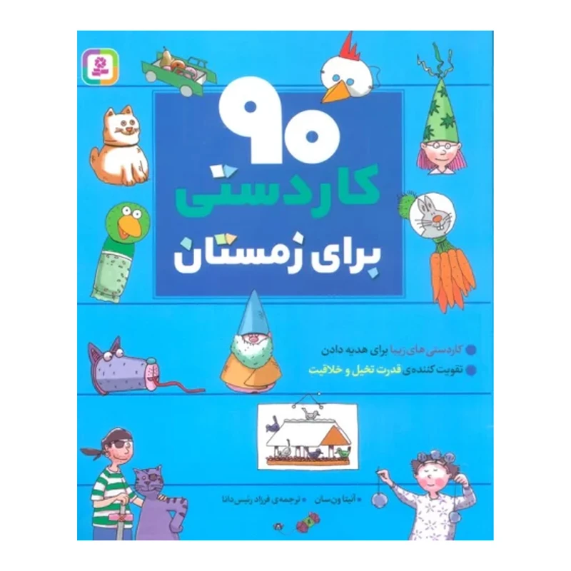 خرید کتاب نود کاردستی برای زمستان