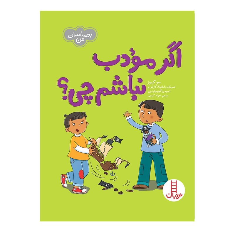 جلد کتاب خرید کتاب اگر مودب نباشم چی؟