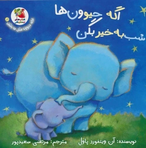 خرید کتاب اگه حیوونا مثل ما باشن 6 شب به خیر بگن