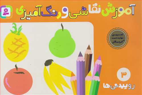 آموزش نقاشی و رنگ آمیزی 3 روییدنی ها