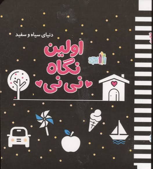 جلد کتاب خرید کتاب اولین نگاه نی نی