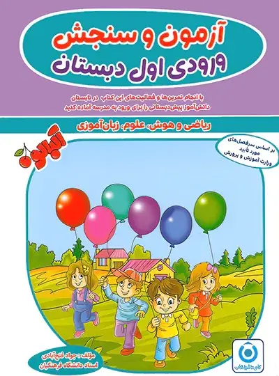 جلد کتاب خرید کتاب آزمون و سنجش ورودی اول دبستان