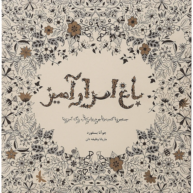 خرید کتاب باغ اسرار آمیز