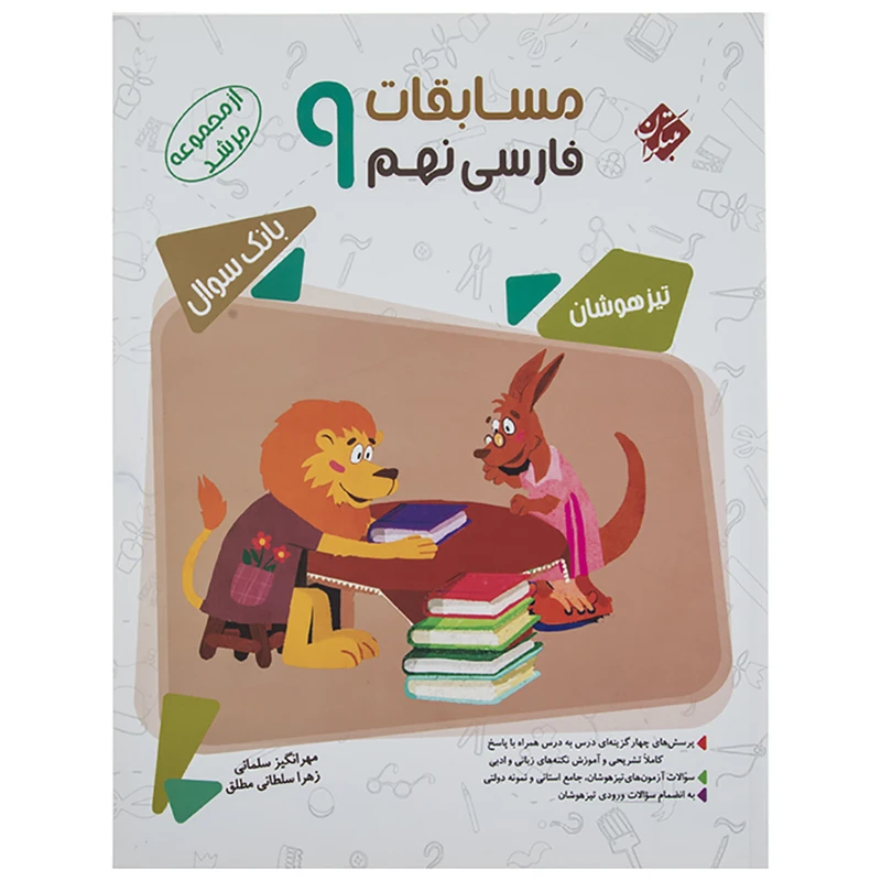 جلد کتاب خرید کتاب بانک سوال فارسی نهم