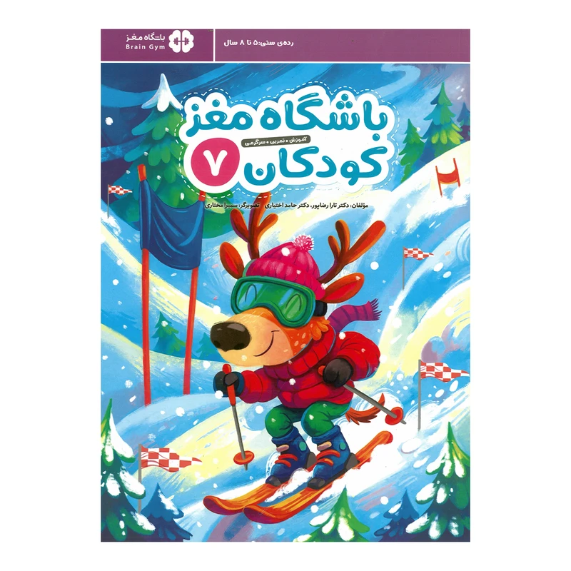 خرید کتاب باشگاه مغز کودکان 7
