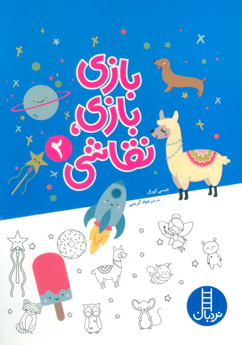 جلد کتاب خرید کتاب بازی بازی نقاشی ۲