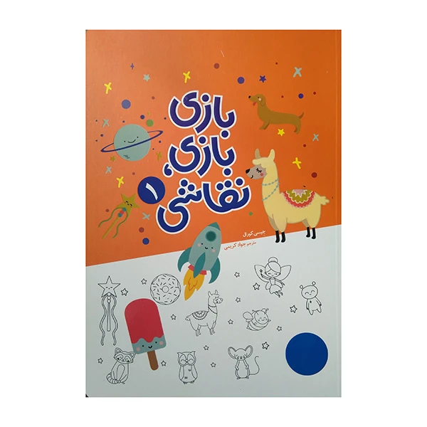 خرید کتاب بازی بازی نقاشی ۱
