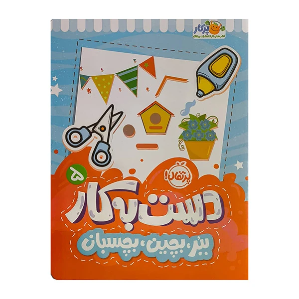 خرید کتاب دستبهکار ۵ (ببر، بچین، بچسبان)