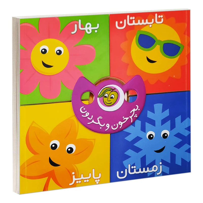 جلد کتاب خرید کتاب بچرخون بگردون فصل ها