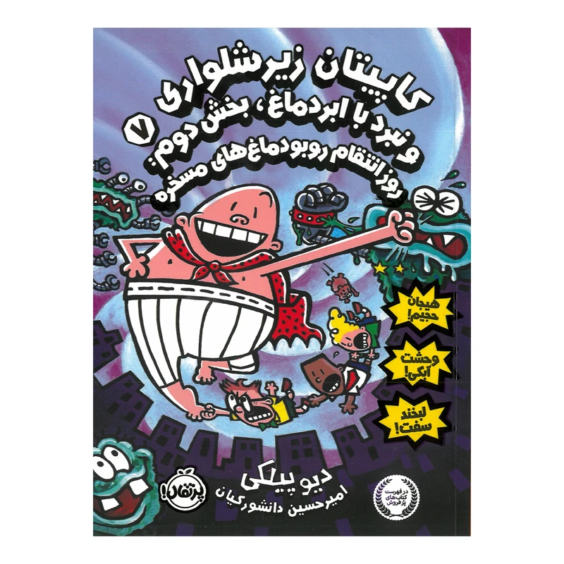 خرید کتاب کاپیتان زیر شلواری 7 نبرد با ابر دماغ بخش دوم روز انتقام روبودماغ های مسخره