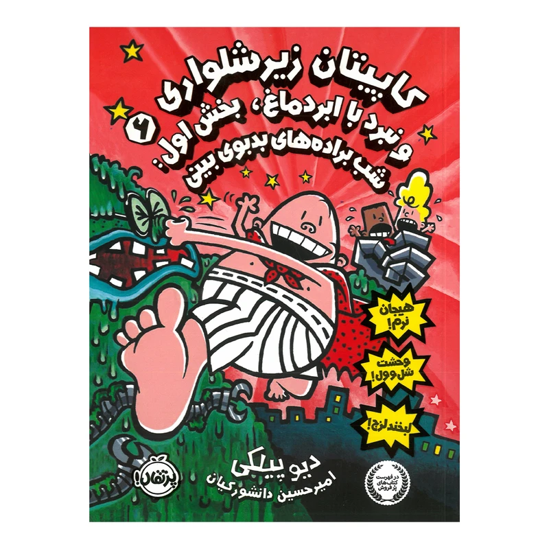 خرید کتاب کاپیتان زیر شلواری و نبرد با ابر دماغ بخش اول شب براده های بد بوی بینی
