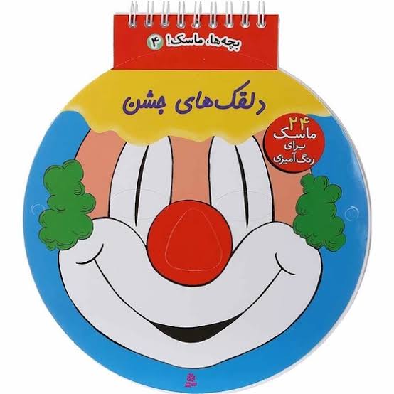 جلد کتاب خرید کتاب دلقک های جشن