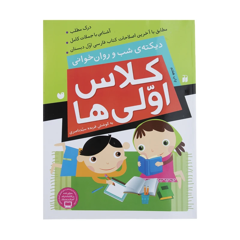 خرید کتاب دیکته شب و روان خوانی کلاس اولی ها