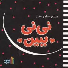 جلد کتاب خرید کتاب دنیای سیاه و سفید نی نی