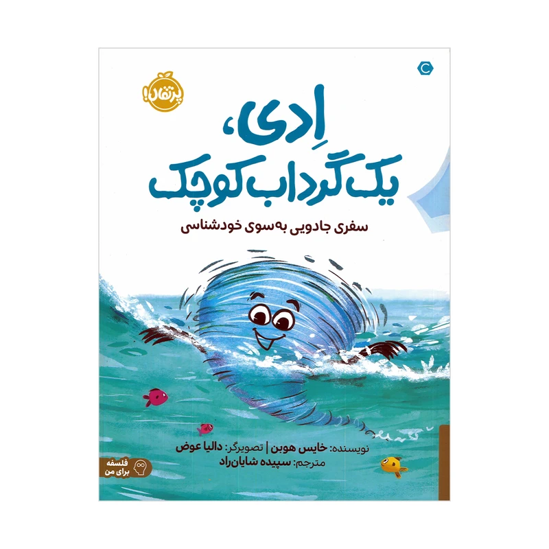 خرید کتاب ادی یک گرداب کوچک