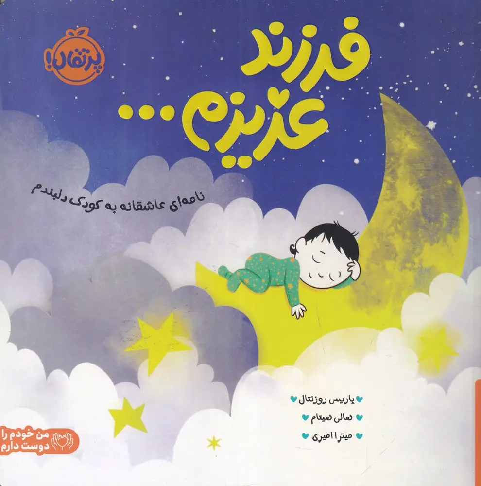 خرید کتاب فرزند عزیزم نامه ای عاشقانه به کودک دلبندم