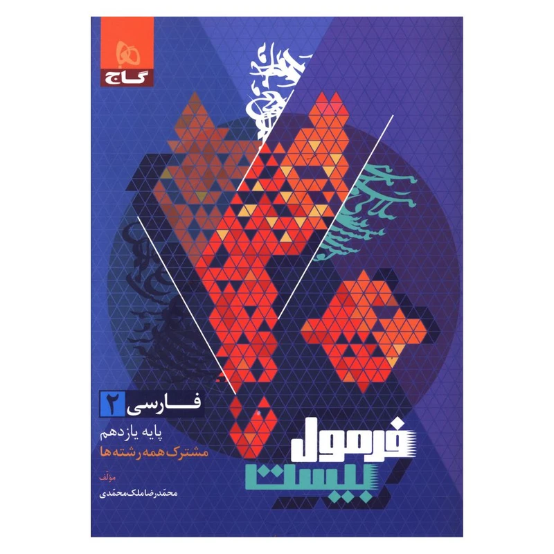 جلد کتاب خرید کتاب فرمول بیست ادبیات فارسی یازدهم
