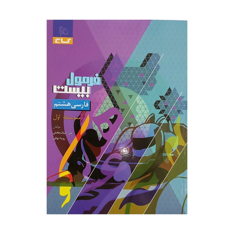 خرید کتاب فرمول بیست فارسی هشتم
